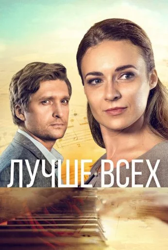 Лучше всех (2018) онлайн бесплатно